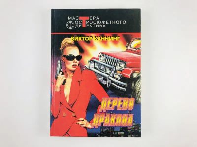 Лот: 23305607. Фото: 1. Дерево дракона. Рука-хлыст. Детективные... Художественная