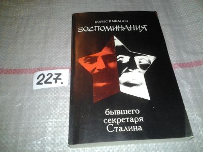 Лот: 6930862. Фото: 1. Воспоминания бывшего секретаря... Мемуары, биографии