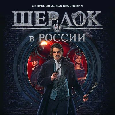 Лот: 24291923. Фото: 1. Шерлок в России. Видеозаписи, фильмы