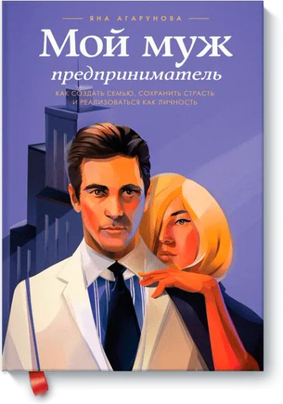 Лот: 24460273. Фото: 1. Мой муж — предприниматель. Психология