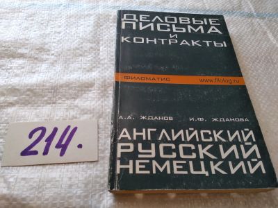 Лот: 18896629. Фото: 1. Жданов А.А. Деловые письма и контракты... Другое (бизнес, экономика)