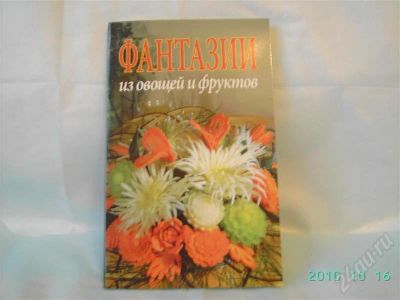 Лот: 565124. Фото: 1. книга 3. Другое (домашний быт)