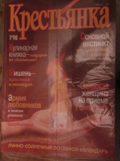 Лот: 3987212. Фото: 1. Журнал "Крестьянка" №1/1998. Другое (журналы, газеты, каталоги)