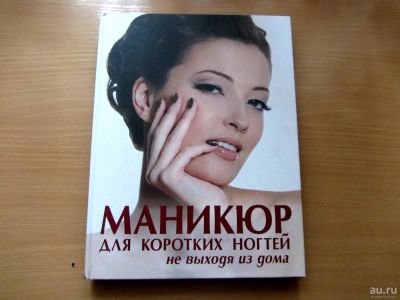 Лот: 9984749. Фото: 1. Книга "Маникюр для коротких ногтей... Другое (маникюр и педикюр)