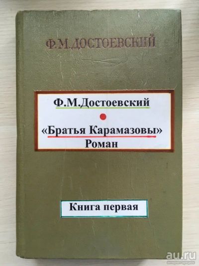 Лот: 13436469. Фото: 1. Достоевский. Художественная