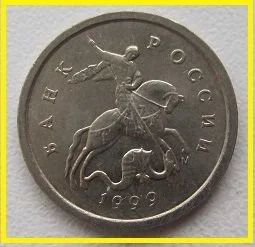 Лот: 15476290. Фото: 1. Россия 1 копейка 1999 М (20201002... Россия после 1991 года