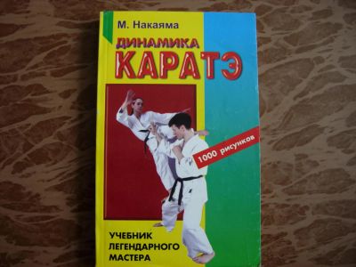 Лот: 6503317. Фото: 1. Книга Карате. Спорт, самооборона, оружие