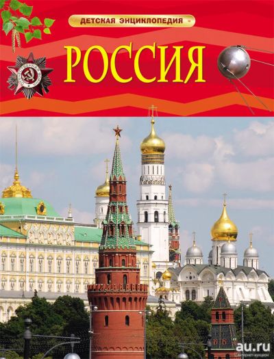 Лот: 11275717. Фото: 1. 🕮Россия Детская энциклопедия... Познавательная литература