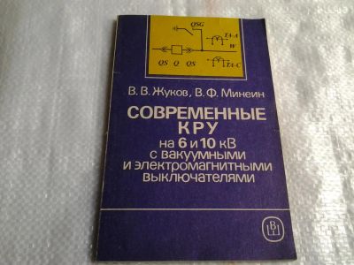 Лот: 5492600. Фото: 1. В.В.Жуков, В.Ф.Минеин, "Современные... Справочники