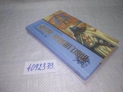 Лот: 25328531. Фото: 1. вб/oz(4092339)Бордонов Ж. Повседневная... История