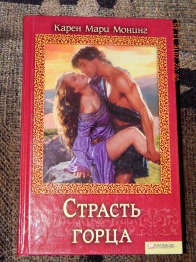 Лот: 6895613. Фото: 1. Карен Монинг: Страсть горца. серия... Художественная