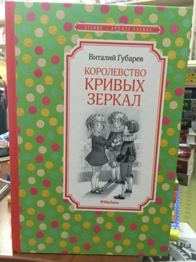 Лот: 13983463. Фото: 1. Виталий Губарев "Королевство кривых... Художественная для детей