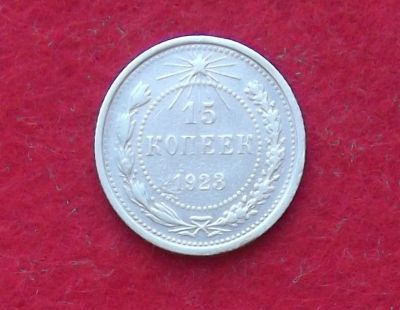 Лот: 10989228. Фото: 1. 15 копеек 1923 (много монет СССР... Россия и СССР 1917-1991 года