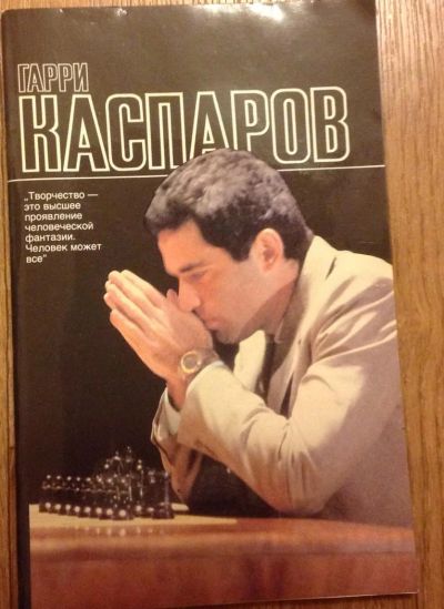 Лот: 4561927. Фото: 1. Гарри Каспаров. Спорт, самооборона, оружие