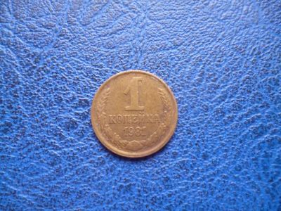 Лот: 11296670. Фото: 1. 1 копейка 1981 года!Оригинал!. Россия и СССР 1917-1991 года