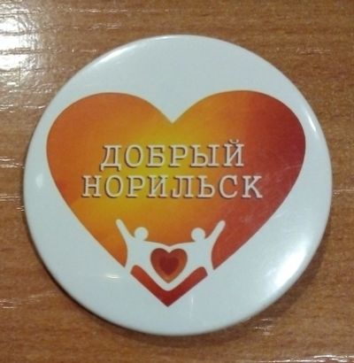 Лот: 19041260. Фото: 1. Значок. Норильск добрый. Сувенирные