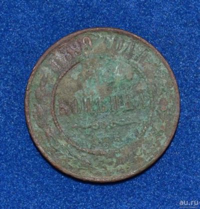 Лот: 12712900. Фото: 1. 1 копейка 1899 (419). Россия до 1917 года