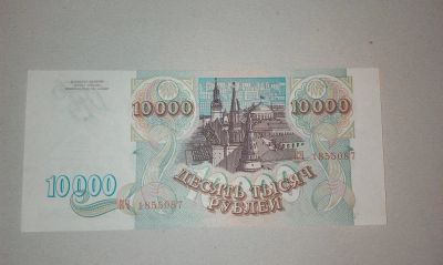 Лот: 5865070. Фото: 1. 10000 рублей 1993 года. Россия, СССР, страны СНГ