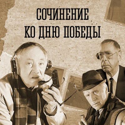 Лот: 24810526. Фото: 1. Сочинение ко Дню Победы. Видеозаписи, фильмы