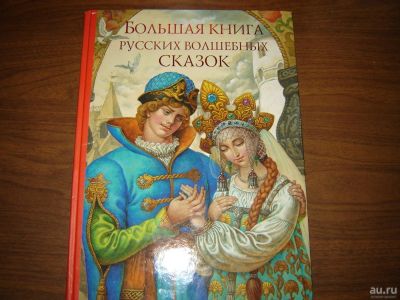 Лот: 8325540. Фото: 1. Большая книга русских волшебных... Художественная для детей