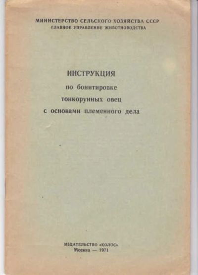 Лот: 14018239. Фото: 1. Инструкция по бонитировке тонкорунных... Другое (наука и техника)