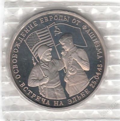 Лот: 1436916. Фото: 1. 3 рубля 1995 год Встреча на Эльбе... Россия после 1991 года