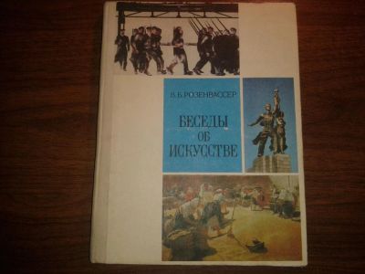 Лот: 8567457. Фото: 1. Беседы об искусстве В.Б.Розенвассер. Другое (искусство, культура)