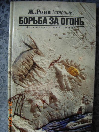 Лот: 4129176. Фото: 1. Жозеф Рони-Старший "Борьба за... Художественная