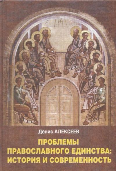 Лот: 12997113. Фото: 1. Алексеев Денис - Проблемы православного... Религия, оккультизм, эзотерика