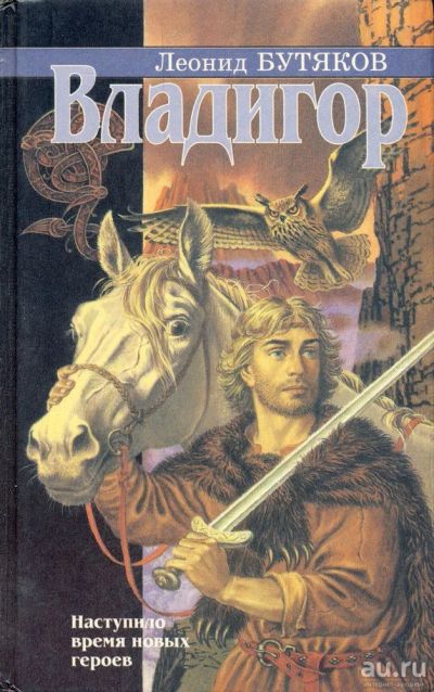 Лот: 16184108. Фото: 1. Бутяков Леонид - Владигор. / Серия... Художественная