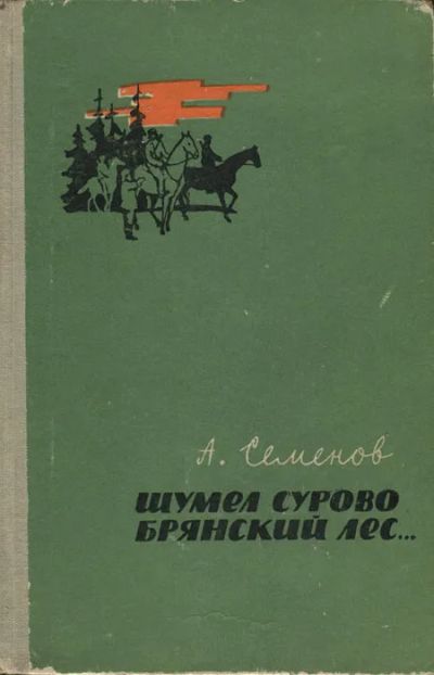 Лот: 20007029. Фото: 1. Семенов Алексей - Шумел сурово... Художественная