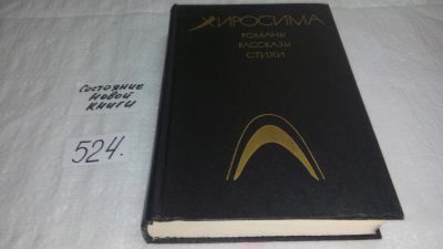 Лот: 10191745. Фото: 1. Хиросима: Романы. Рассказы. Стихи... Художественная