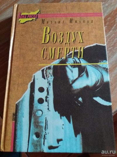 Лот: 9718008. Фото: 1. Михаил Иманов «Воздух смерти... Художественная