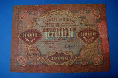 Лот: 6557707. Фото: 1. Банкнота 10000 рублей 1919 год... Россия, СССР, страны СНГ