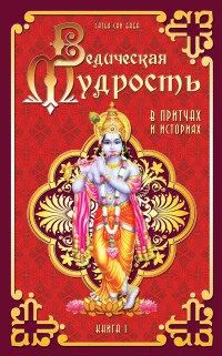 Лот: 10127015. Фото: 1. Сатья Саи Баба - "Ведическая мудрость... Художественная