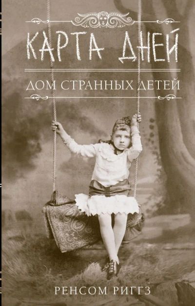 Лот: 13880822. Фото: 1. Ренсом Риггз "Дом странных детей... Художественная