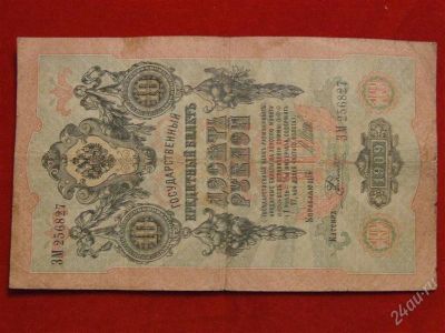 Лот: 1698964. Фото: 1. Банкнота 10 рублей 1909 года. Россия, СССР, страны СНГ