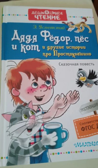Лот: 24842260. Фото: 1. "Дядя Федор, пес и кот" и другие... Художественная для детей