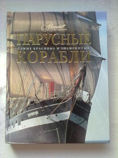 Лот: 5221078. Фото: 1. "Парусные корабли". Другое (литература, книги)