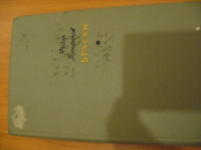 Лот: 4944223. Фото: 1. Ф. Панферов Бруски (2-ой том). Художественная