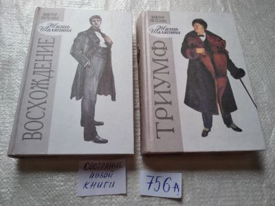 Лот: 19316733. Фото: 1. oz....Петелин В.В. Жизнь Шаляпина... Мемуары, биографии