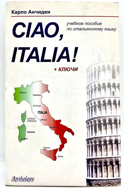 Лот: 25027230. Фото: 1. 📗 Carlo Ancidei. Ciao, Italia... Самоучители