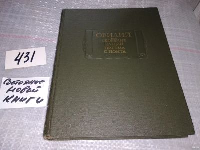 Лот: 4850460. Фото: 1. ок....(23..013) Овидий. Скорбные... Художественная