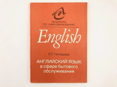 Лот: 23292009. Фото: 1. Английский язык в сфере бытового... Другое (учебники и методическая литература)