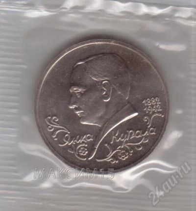 Лот: 618464. Фото: 1. 1 рубль. 1992 год. Янка Купала... Россия после 1991 года