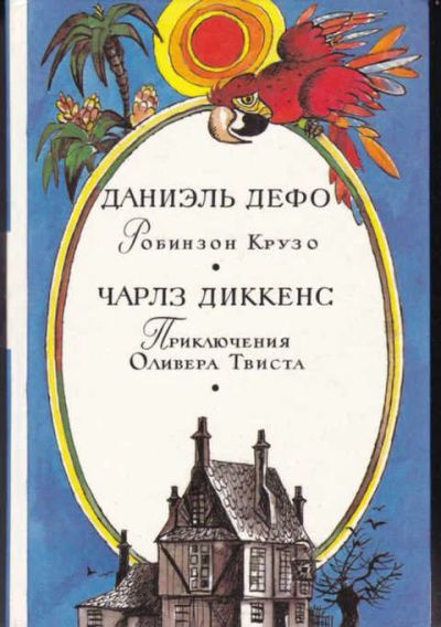 Лот: 14017190. Фото: 1. Робинзон Крузо. Приключения Оливера... Художественная для детей
