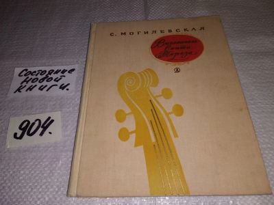 Лот: 16515315. Фото: 1. Могилевская С. А. Повести: Виолончель... Художественная