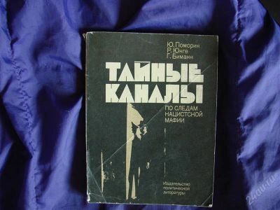 Лот: 2075973. Фото: 1. Тайные Каналы. По следам нацистской... История