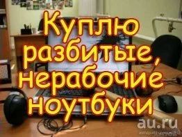 Лот: 7570758. Фото: 1. Куплю Неисправный ноутбук , сломанный... Ноутбуки