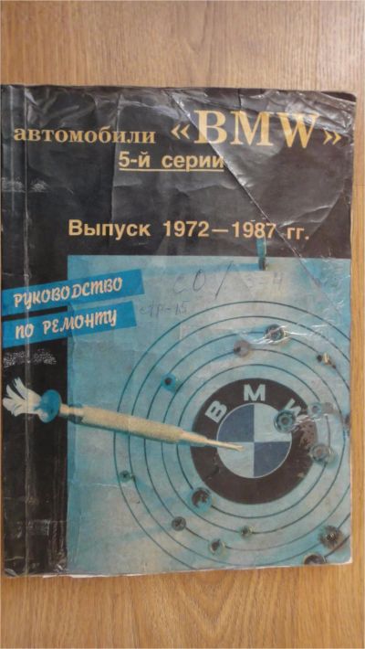 Лот: 7683996. Фото: 1. Руководство по ремонту BMW 5-ой... Транспорт